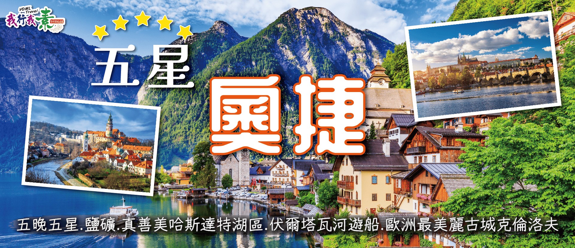 我行我素 素食旅遊~ 五星奧捷10天 五晚五星.鹽礦.真善美哈斯達特湖區.伏爾塔瓦河遊船.歐洲最美麗古城克倫洛夫 ( 含領隊司機服務費/上網卡)